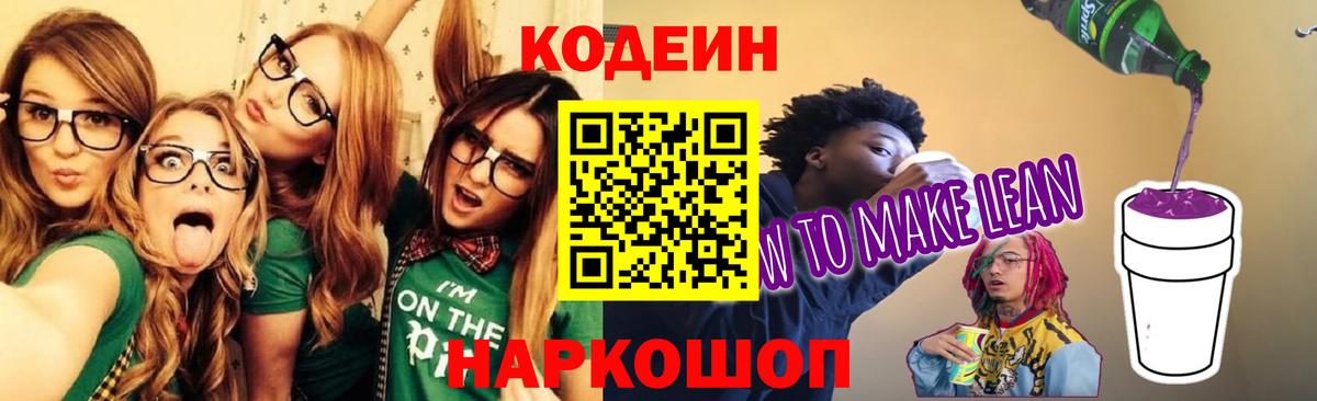 Кодеиновый сироп Lean Purple Drank  Кодеиновый сироп Lean Purple Drank  Вход с VPN  Новороссийск 